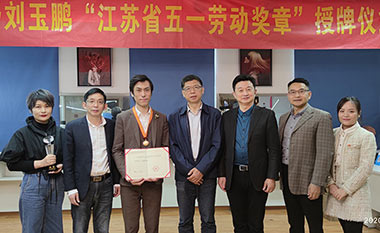 祝贺金莎学校刘玉鹏老师荣获“江苏省五一劳动奖章”