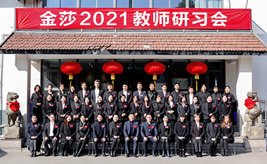 “金莎2021教师研习会”在苏州举行
